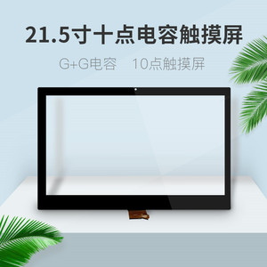 21.5英寸電容10點觸摸屏