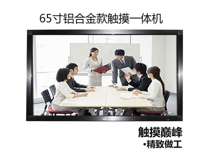 65寸教學會議觸摸一體機