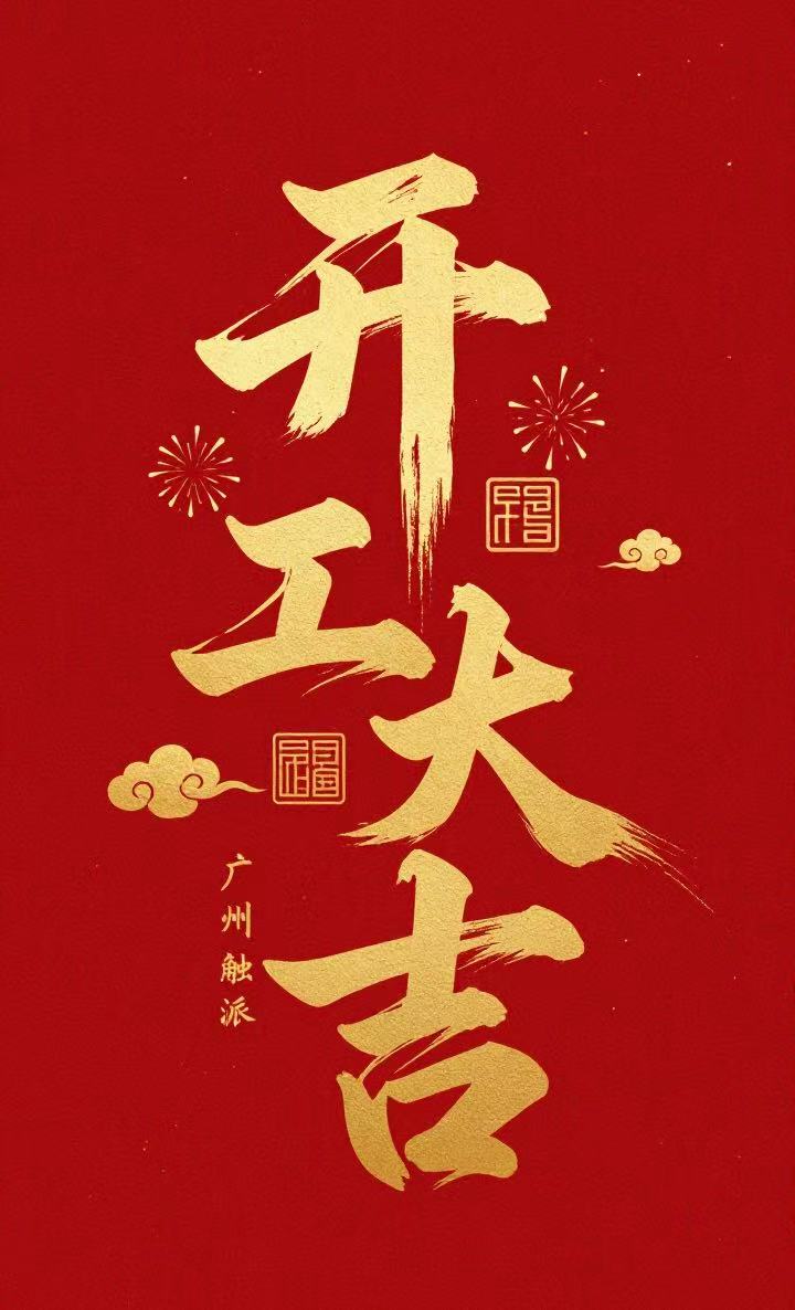 开工大吉.jpg